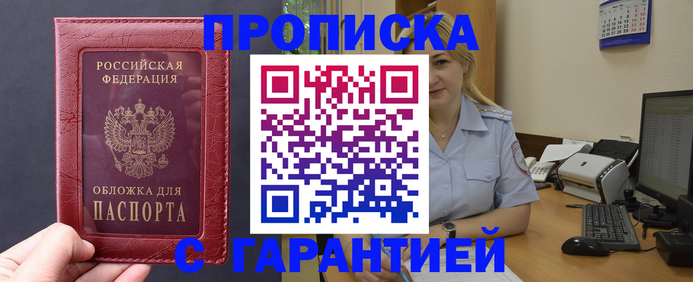 купить прописку в Жердевке